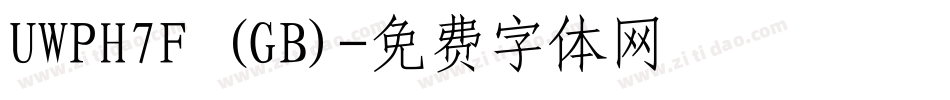 UWPH7F (GB)字体转换
